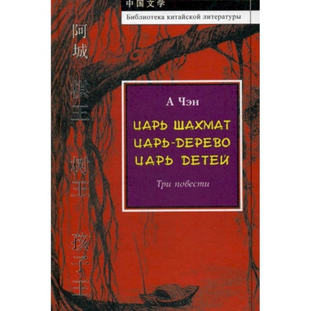 Классика, современная литература, книга Царь-дерево. Царь шахмат. Царь детей