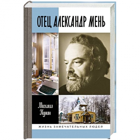 книга Отец Александр Мень с доставкой по Франции Мемуары, биографии, книга Отец Александр Мень