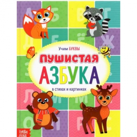 Дошкольникам, книга Книга для малышей «Пушистая азбука»