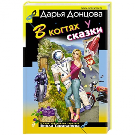 Книги, книга В когтях у сказки