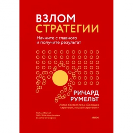 Менеджмент, книга Взлом стратегии. Начните с главного и получите результат