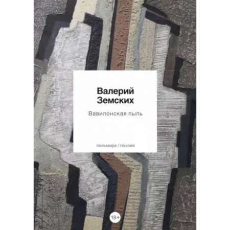 Классика, современная литература, книга Вавилонская пыль