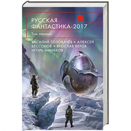 Книги, книга Русская фантастика-2017. Том первый