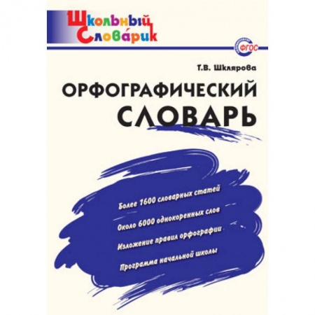Школьникам и абитуриентам, книга Орфографический словарь. Начальная школа. ФГОС