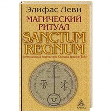 Книги, книга Магический ритуал Sanctum Regnum, истолкованный посредством Старших арканов Таро