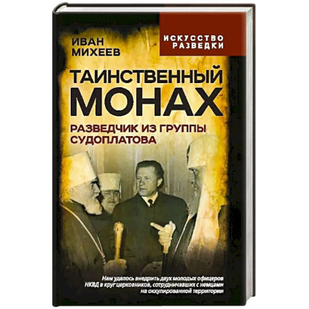 Мемуары, биографии, книга Таинственный монах. Разведчик из группы Судоплатова