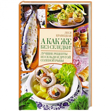 Рыба, морепродукты, книга А как же без селедки! Лучшие рецепты из сельди и другой соленой рыбы