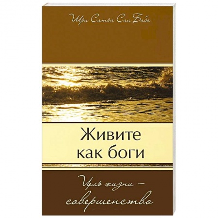 Книги, книга Живите как боги. Цель жизни - совершенство