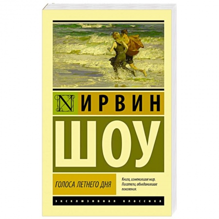 Классика, современная литература, книга Голоса летнего дня