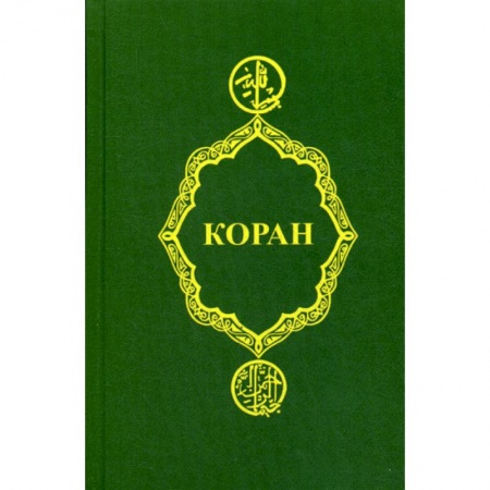 Ислам, книга Коран
