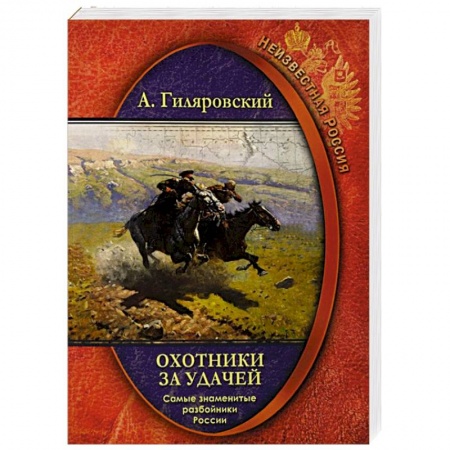 Мемуары, биографии, книга Охотники за удачей  Самые знамен.разбойники России