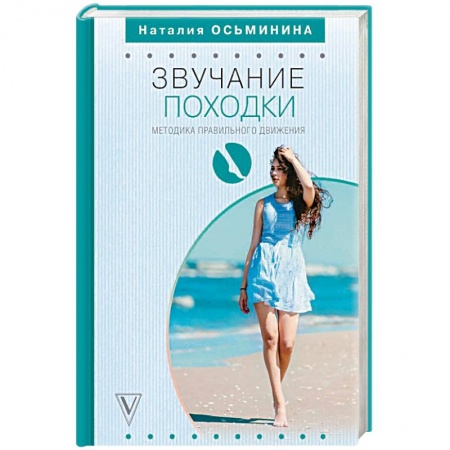 Популярная и нетрадиционная медицина, книга Звучание походки. Методика правильного движения