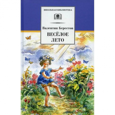 Классика, современная литература, книга Веселое лето