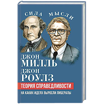 Теория справедливости. На каких идеях выросли либералы