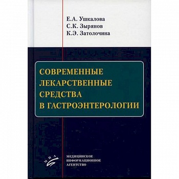 Современные лекарственные средства в гастроэнтерологии
