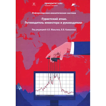 Информационная-аналитическая система. 'Туристский атлас. Путеводитель инвестора и руководителя': подходы к разработке: монография