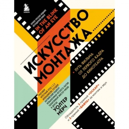 Культура, искусство, книга Искусство монтажа. Путь фильма от первого кадра до кинотеатра