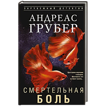 Детективы, триллеры, книга Смертельная боль