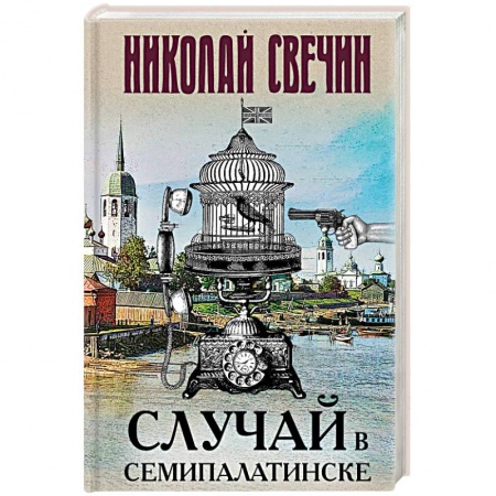 Детективы, триллеры, книга Случай в Семипалатинске