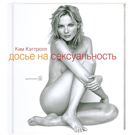 Книги, книга Досье на сексуальность