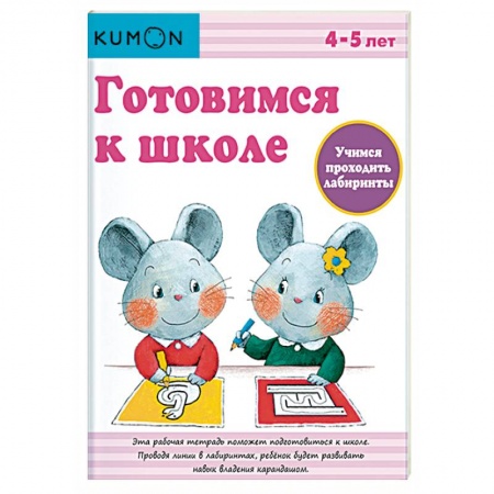 Дошкольникам, книга Готовимся к школе. Учимся проходить лабиринты