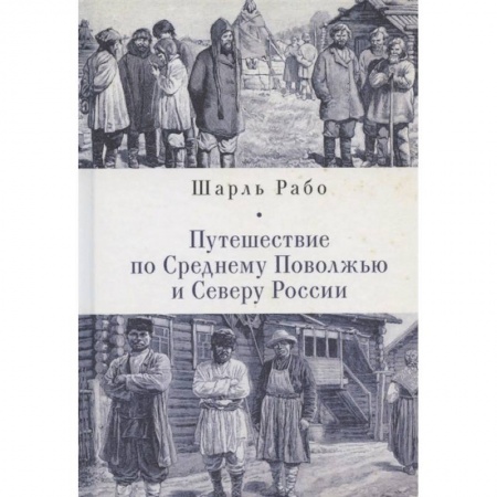 Классика, современная литература, книга Путешествие по Среднему Поволжью и Северу России