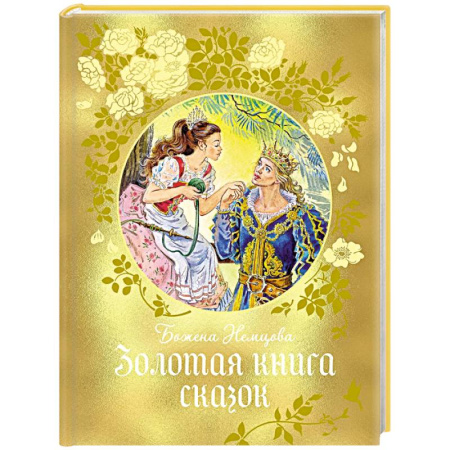 Сказки, книга Золотая книга сказок
