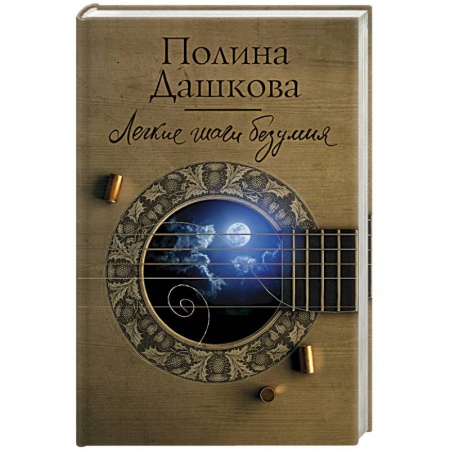 Детективы, триллеры, книга Легкие шаги безумия