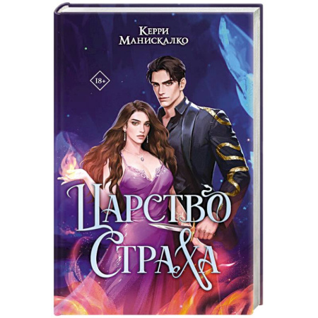 Фантастика, фэнтези, книга Царство Страха