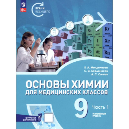Школьникам и абитуриентам, книга Основы химии для медицинских классов. 9 класс. Углублённый уровень. Учебное пособие. Часть 1