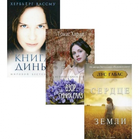 Классика, современная литература, книга И снова про любовь. Выпуск 3 (комплект из 3-х книг)