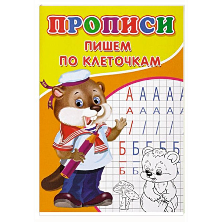 Дошкольникам, книга Прописи. Пишем по клеточкам