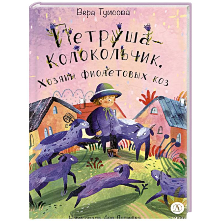 Сказки, книга Петруша-колокольчик, хозяин фиолетовых коз