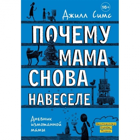 Общественные и гуманитарные науки, книга Почему мама снова навеселе