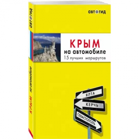 Путеводители по странам, книга Крым на автомобиле: 14 лучших маршрутов