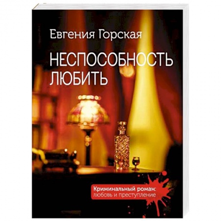 Детективы, триллеры, книга Неспособность любить