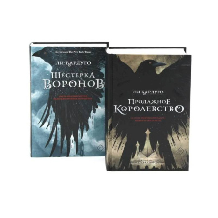 Детективы, триллеры, книга Дилогия Ли Бардуго. Продажное королевство + Шестерка воронов (комплект из 2-х книг)
