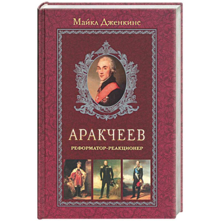 Публицистика, книга Аракчеев. Реформатор-реакционер