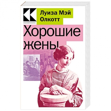 Классика, современная литература, книга Хорошие жены