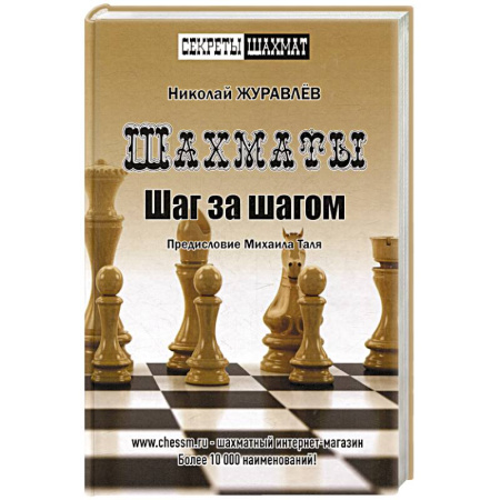 Спорт. Фитнес, книга Шахматы. Шаг за шагом