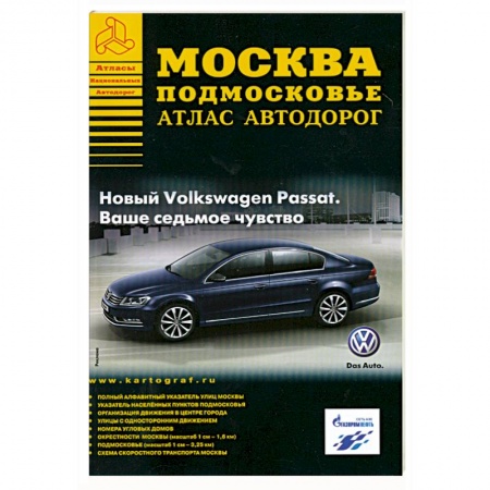 Книги, книга Атлас автодорог Москва. Подмосковье