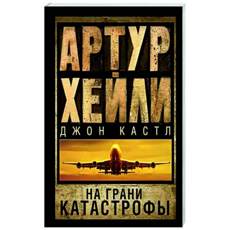 Классика, современная литература, книга На грани катастрофы