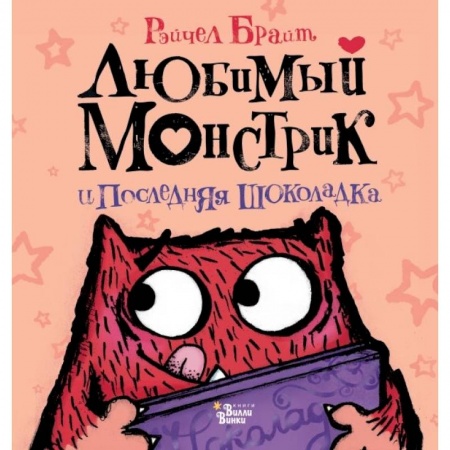 Сказки, книга Любимый Монстрик и последняя шоколадка