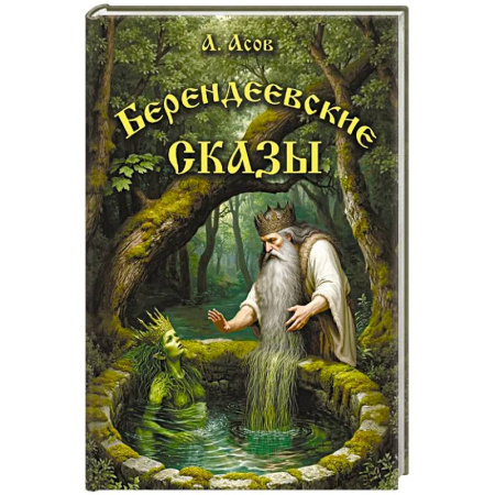 Классика, современная литература, книга Берендеевские сказы. Сказания о Богумире, Берендее, Русе, Асене и Сальномире