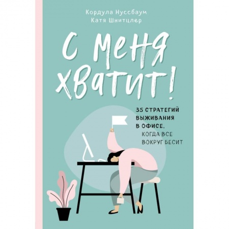 Общественные и гуманитарные науки, книга С меня хватит! 35 стратегий выживания в офисе, когда все вокруг бесит