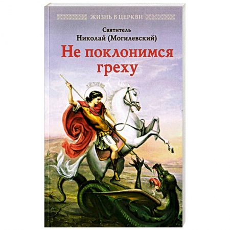 Православие, книга Не поклонимся греху