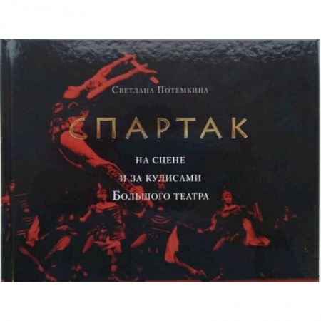 Культура, искусство, книга «Спартак» на сцене и за кулисами Большого театра