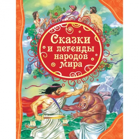 Сказки, книга Сказки и легенды народов мира