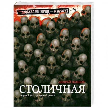 Книги, книга Столичная. Первый сорокоградусный роман