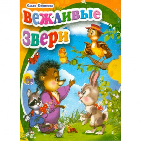 Книги, книга Вежливые звери